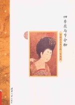 四季花与节令物