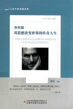 乔布斯 用思想改变世界的传奇人生