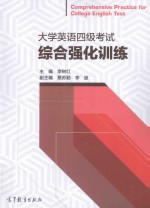 大学英语四级考试 综合强化训练