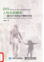 回归人性化的城市 城市步行空间设计策略与手段