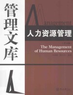 人力资源管理 第5版