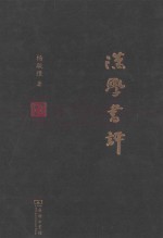 汉学书评