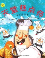 旋转的齿轮书 天堂糕点师 发挥想象力