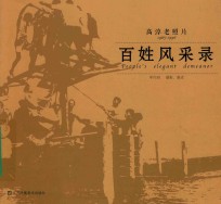 高淳老照片 1965-1996 百姓风采录