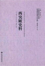 西突厥史料