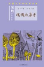 魂魄收集者