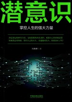 潜意识 掌控人生的强大力量