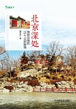 北京深处 地铁沿线的75个尘封秘境