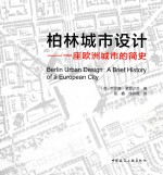 柏林城市设计 一座欧洲城市的简史