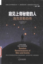 窥见上帝秘密的人 洛克菲勒自传