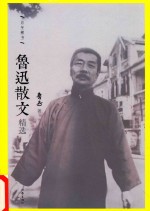 鲁迅散文精选
