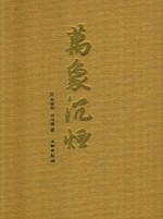 万象沉烟