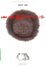 传统中国画技法教习丛书 山水蠡测十二法