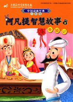 中国动画经典 阿凡提智慧故事 5 奇婚记 升级版
