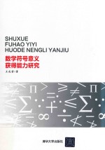 数学符号意义获得能力研究