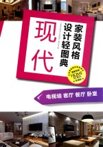 家装风格设计轻图典 现代 电视墙 客厅 餐厅 卧室