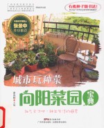 城市玩种菜 向阳菜园宝典