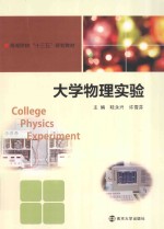 高等院校十三五规划教材 大学物理实验