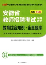 安徽省教师招聘考试辅导教材 教育综合知识 全真题库 2017版