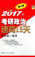 人大考研政治 速背15天 2017版