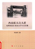 西南联大诗人群史料钩沉汇校及文学年表长编