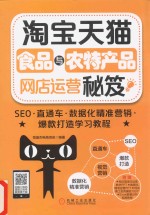 淘宝天猫食品与农特产品网店运营秘笈 SEO·直通车·数据化精准营销·爆款打造学习教程