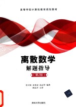 离散数学解题指导 第2版