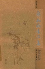 郑板桥书法集
