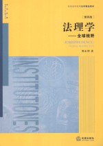 法理学 全球视野 第4版