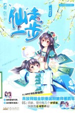 青春文学系列 “仙”走一步