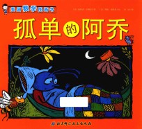 孤单的阿乔 美国数学图画书