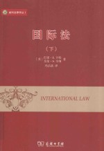 威科法律译丛 国际法 下