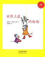 世界上最棒的姐姐