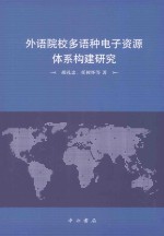 外语院校多语种电子资源体系构建研究
