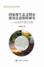 国家级生态文明市建设法治保障研究 以甘肃平凉市为例