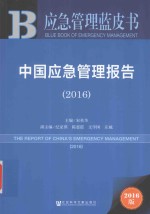 应急管理蓝皮书 中国应急管理报告 2016版