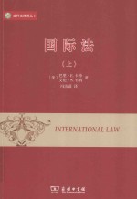 威科法律译丛 国际法 上