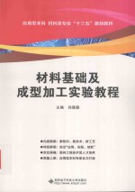 材料基础及成型加工实验教程