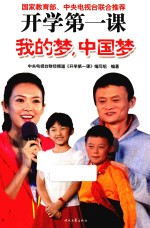 我的梦,中国梦
