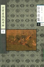 古书画伪讹考辩 1