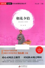 语文新课标必读丛书 朝花夕拾