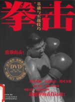 拳击基础与实战技巧
