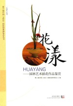 花漾 园林艺术插花作品鉴赏