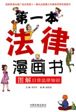 第一本法律漫画书 图解日常法律知识