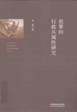 犯罪的行政从属性研究