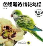 色铅笔浓情花鸟绘 欧美篇
