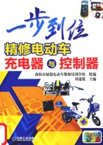 一步到位 精修电动车充电器与控制器