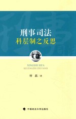 刑事司法科层制之反思