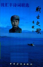 战士之歌 沈汇丰诗词联选