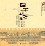日下遗珍 北京旧城四合院建筑文物研究